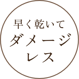 早く乾いてダメージレス